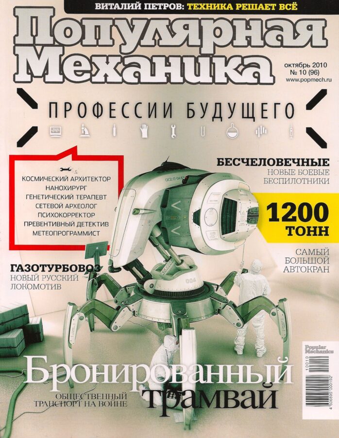 Popular Mechanics Russia, October 2010 - photo 5 of 5